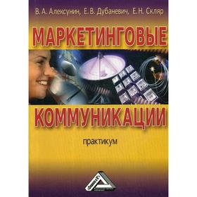 Маркетинговые коммуникации: Практикум. 2-е издание, стер. Алексунин В.А., Дубаневич Е.В., Скляр Е.
Маркетинговые коммуникации: Практикум. 2-е издание, стер. Алексунин В.А., Дубаневич Е.В., Скляр Е.