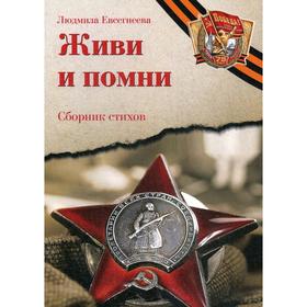 Живи и помни: Сборник стихов памяти павших на фронтах Великой Отечественной войны: К 75-летию Победы. Евсегнеева Л.Е.
Живи и помни: Сборник стихов памяти павших на фронтах Великой Отечественной войны: К 75-летию Победы. Евсегнеева Л.Е.