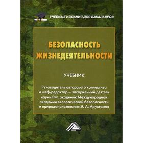 Безопасность жизнедеятельности: Учебник для бакалавров. 22-е издание, переработано и дополнено. Арустамов Э.А.
Безопасность жизнедеятельности: Учебник для бакалавров. 22-е издание, переработано и дополнено. Арустамов Э.А.