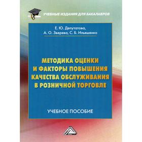 Методика оценки и факторы повышения качества обслуживания в розничной торговле: Учебное пособие для бакалавров. 3-е издание. Депутатова Е.Ю., Зверева
Методика оценки и факторы повышения качества обслуживания в розничной торговле: Учебное пособие для бакалавров. 3-е издание. Депутатова Е.Ю., Зверева