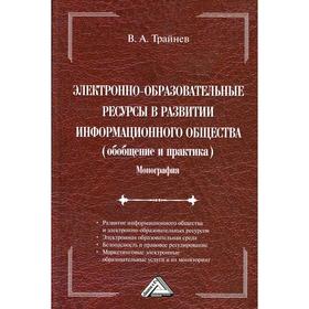 Электронно-образовательные ресурсы в развитии информационного общества (обобщение и практика): монография. 2-е издание, стер. Трайнев В.А.
Электронно-образовательные ресурсы в развитии информационного общества (обобщение и практика): монография. 2-е издание, стер. Трайнев В.А.