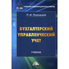 Бухгалтерский управленческий учет: Учебник для бакалавров. 2-е издание, стер. Полковский Л.М.
Бухгалтерский управленческий учет: Учебник для бакалавров. 2-е издание, стер. Полковский Л.М.