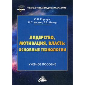 Лидерство, мотивация, власть: основные технологии: Учебное пособие. 2-е издание. Коротун О.Н., Кошель И.С., Мазур В.В.
Лидерство, мотивация, власть: основные технологии: Учебное пособие. 2-е издание. Коротун О.Н., Кошель И.С., Мазур В.В.