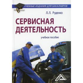 Сервисная деятельность: Учебное пособие для бакалавров. 3-е издание, стер. Руденко Л.Л.
Сервисная деятельность: Учебное пособие для бакалавров. 3-е издание, стер. Руденко Л.Л.