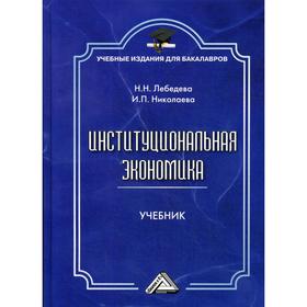 Институциональная экономика: Учебник для бакалавров. 3-е издание, стер. Лебедева И.Н., Николаева И.П.
Институциональная экономика: Учебник для бакалавров. 3-е издание, стер. Лебедева И.Н., Николаева И.П.