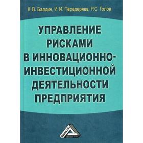 Управление рисками в инновационно-инвестиционной деятельности предприятия: Учебное пособие. 5-е издание, стер. Балдин К.В., Передеряев И.И.,
Управление рисками в инновационно-инвестиционной деятельности предприятия: Учебное пособие. 5-е издание, стер. Балдин К.В., Передеряев И.И.,