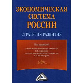 Экономическая система России: стратегия развития. 4-е издание, стер. Ларионов И.К., Сильвестров С.Н.
Экономическая система России: стратегия развития. 4-е издание, стер. Ларионов И.К., Сильвестров С.Н.