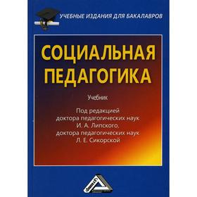 Социальная педагогика: Учебник для бакалавров. 3-е издание, стер. Липский И.А., Сикорская Л.Е.
Социальная педагогика: Учебник для бакалавров. 3-е издание, стер. Липский И.А., Сикорская Л.Е.
