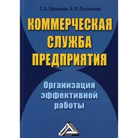 Коммерческая служба предприятия. Организация эффективной работы. 3-е издание, стер. Ефимова С.А., Плотников А.П.
Коммерческая служба предприятия. Организация эффективной работы. 3-е издание, стер. Ефимова С.А., Плотников А.П.