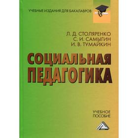 Социальная педагогика: Учебное пособие для бакалавров. 3-е издание. Столяренко Л.Д., Самыгин И.В., Тумайкин И.В.
Социальная педагогика: Учебное пособие для бакалавров. 3-е издание. Столяренко Л.Д., Самыгин И.В., Тумайкин И.В.