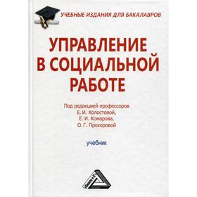 Управление в социальной работе: Учебник для бакалавров. 3-е издание, стер. Холостова Е.И., Прохорова О.Г., Комаров Е.И.
Управление в социальной работе: Учебник для бакалавров. 3-е издание, стер. Холостова Е.И., Прохорова О.Г., Комаров Е.И.