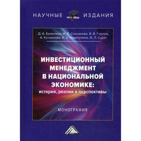 Инвестиционный менеджмент в национальной экономике: история, реалии и перспективы: Монография. Ермилина Д.А., Соклакова И.В., Горлов В.В. и др
Инвестиционный менеджмент в национальной экономике: история, реалии и перспективы: Монография. Ермилина Д.А., Соклакова И.В., Горлов В.В. и др