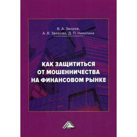 Как защититься от мошенничества на финансовом рынке: Пособие по финансовой грамотности. 3-е издание, переработано и дополнено. Зверев В.А., Зверева А.
Как защититься от мошенничества на финансовом рынке: Пособие по финансовой грамотности. 3-е издание, переработано и дополнено. Зверев В.А., Зверева А.