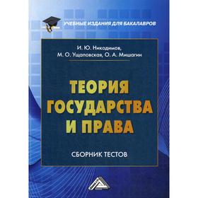 Теория государства и права: Сборник тестов на русском и английском языках. 3-е издание, переработано и дополнено. Никодимов И.Ю., Ущаповская М.О., Миш
Теория государства и права: Сборник тестов на русском и английском языках. 3-е издание, переработано и дополнено. Никодимов И.Ю., Ущаповская М.О., Миш