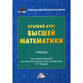 Краткий курс высшей математики: Учебник. 5-е издание. Балдин К.В., Макриденко Е.Л., Рукосуев А.В.
Краткий курс высшей математики: Учебник. 5-е издание. Балдин К.В., Макриденко Е.Л., Рукосуев А.В.