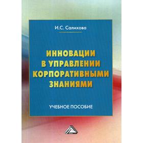 Инновации в управлении корпоративными знаниями: Учебное пособие. 3-е издание. Салихова И.С.
Инновации в управлении корпоративными знаниями: Учебное пособие. 3-е издание. Салихова И.С.