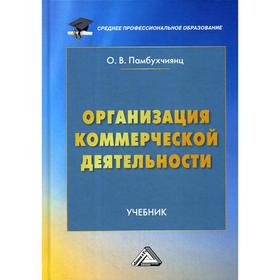 Организация коммерческой деятельности: Учебник. 5-е издание, переработано. Памбухчиянц О.В.
Организация коммерческой деятельности: Учебник. 5-е издание, переработано. Памбухчиянц О.В.