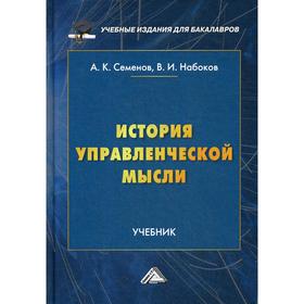 История управленческой мысли: Учебник для бакалавров. 2-е издание. Семенов А.К., Набоков В.И.
История управленческой мысли: Учебник для бакалавров. 2-е издание. Семенов А.К., Набоков В.И.