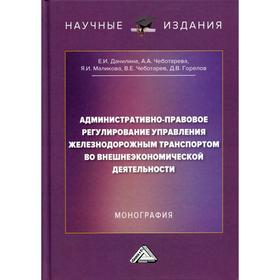 Административно-правовое регулирование управления железнодорожным транспортом во внешнеэкономической деятельности: монография. Данилина Е.И., Маликова
Административно-правовое регулирование управления железнодорожным транспортом во внешнеэкономической деятельности: монография. Данилина Е.И., Маликова