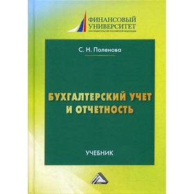 Бухгалтерский учет и отчетность: Учебник для бакалавров. 2-е издание. Поленова С.Н.
Бухгалтерский учет и отчетность: Учебник для бакалавров. 2-е издание. Поленова С.Н.