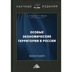 Особые экономические территории в России: монография. 3-е издание. Орлов С.Л., Иванов Г.Г.
Особые экономические территории в России: монография. 3-е издание. Орлов С.Л., Иванов Г.Г.