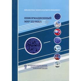 Информационный мир XXI века. Криптография - основа информационной безопасности. 5-е издание. Под ред. Болелова Э.А.
Информационный мир XXI века. Криптография - основа информационной безопасности. 5-е издание. Под ред. Болелова Э.А.