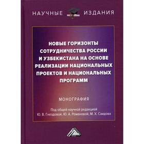 Новые горизонты сотрудничества России и Узбекистана на основе реализации национальных проектов и национальных программ: монография. 2-е издание. Под р
Новые горизонты сотрудничества России и Узбекистана на основе реализации национальных проектов и национальных программ: монография. 2-е издание. Под р