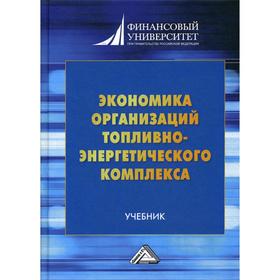 Экономика организаций топливно-энергетического комплекса: Учебник. 2-е издание. Шаркова А.В., Новоселова И.Ю., Кириченко О.С. и другие
Экономика организаций топливно-энергетического комплекса: Учебник. 2-е издание. Шаркова А.В., Новоселова И.Ю., Кириченко О.С. и другие