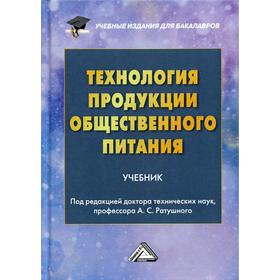 Технология продукции общественного питания: Учебник для бакалавров (переработанное). 4-е издание
Технология продукции общественного питания: Учебник для бакалавров (переработанное). 4-е издание