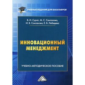 Инновационный менеджмент: Учебно-методическое пособие для бакалавров. Соклакова И.В., Санталова М.С., Сурат И.Л.
Инновационный менеджмент: Учебно-методическое пособие для бакалавров. Соклакова И.В., Санталова М.С., Сурат И.Л.