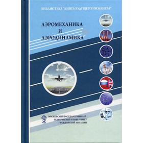 Аэромеханика и аэродинамика: Научно-популярное издание. 4-е издание. Под ред. Ципенко В.Г.
Аэромеханика и аэродинамика: Научно-популярное издание. 4-е издание. Под ред. Ципенко В.Г.