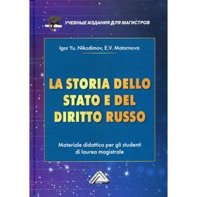 LA STORIA DELLO STADO E DEL DIRITTO RUSSO = История государства и права России: Учебное пособие для магистров: (на итальянском яз.) 2-е издание. Никод
LA STORIA DELLO STADO E DEL DIRITTO RUSSO = История государства и права России: Учебное пособие для магистров: (на итальянском яз.) 2-е издание. Никод
