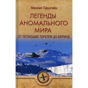 Легенды аномального мира. От «летающих тарелок» до Бермуд. Герштейн М. Б.
Легенды аномального мира. От «летающих тарелок» до Бермуд. Герштейн М. Б.