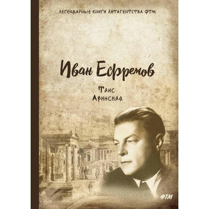 Таис Афинская: роман. Ефремов И.
Таис Афинская: роман. Ефремов И.