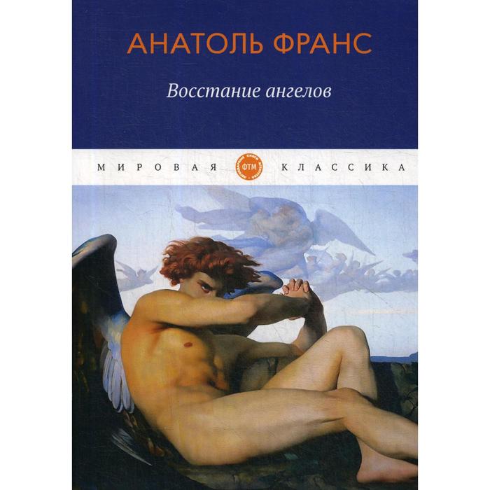 Восстание ангелов. Франс А.
Восстание ангелов. Франс А.