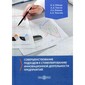 Совершенствование подходов к стимулированию инновационной деятельности предприятий: монография. Рябова И. А. и другие
Совершенствование подходов к стимулированию инновационной деятельности предприятий: монография. Рябова И. А. и другие