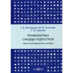 Профилактика суицида подростков: научно-методическое пособие. Молодцова Т. Д.
Профилактика суицида подростков: научно-методическое пособие. Молодцова Т. Д.