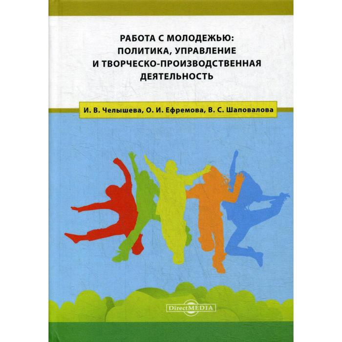 Работа с молодежью: политика, управление и творческо-производственная деятельность: Монография. Челышева И.В., Ефремова О.И., Шаповалова В.С. 
Работа с молодежью: политика, управление и творческо-производственная деятельность: Монография. Челышева И.В., Ефремова О.И., Шаповалова В.С.