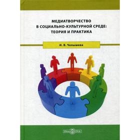 Медиатворчество в социально-культурной среде: теория и практика: монография. Челышева И. В.
Медиатворчество в социально-культурной среде: теория и практика: монография. Челышева И. В.