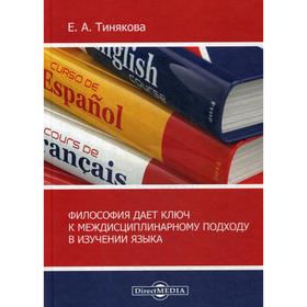 Философия дает ключ к междисциплинарному подходу в изучении языка: монография. 3-е издание, исправлено и дополнено. Тинякова Е.А.
Философия дает ключ к междисциплинарному подходу в изучении языка: монография. 3-е издание, исправлено и дополнено. Тинякова Е.А.