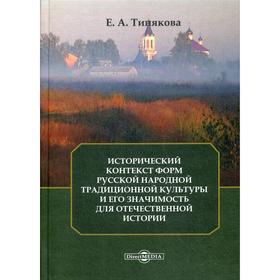 Исторический контекст форм русской народной традиционной культуры и его значимость для отечественной истории: монография. 2-е издание, стер. Тинякова
Исторический контекст форм русской народной традиционной культуры и его значимость для отечественной истории: монография. 2-е издание, стер. Тинякова