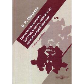 Психология развития (детство, юность, молодость): история и проблематика: Учебное пособие для обучающихся в системе среднего професс-ного образования.
Психология развития (детство, юность, молодость): история и проблематика: Учебное пособие для обучающихся в системе среднего професс-ного образования.