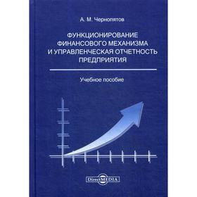 Функционирование финансового механизма и управленческая отчетность предприятия: Учебное пособие. Чернопятов А.М.
Функционирование финансового механизма и управленческая отчетность предприятия: Учебное пособие. Чернопятов А.М.