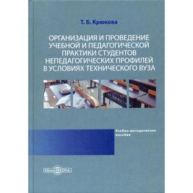 Организация и проведение учебной и педагогической практики студентов непедагогических профилей в условиях технического вуза : Учебно-методич. Пособие.
Организация и проведение учебной и педагогической практики студентов непедагогических профилей в условиях технического вуза : Учебно-методич. Пособие.