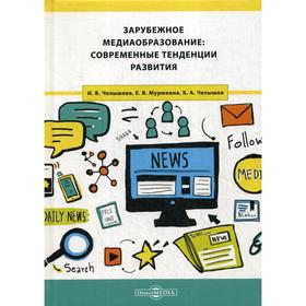Зарубежное медиаобразование: современные тенденции развития: Монография. Челышева И.В., Мурюкина Е.В., Челышев К.А.
Зарубежное медиаобразование: современные тенденции развития: Монография. Челышева И.В., Мурюкина Е.В., Челышев К.А.