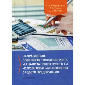 Направления совершенствования учета и анализа эффективности использования основных средств предприятия: монография. Митрофанова И. А.
Направления совершенствования учета и анализа эффективности использования основных средств предприятия: монография. Митрофанова И. А.