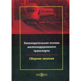 Законодательная основа железнодорожного транспорта: сборник законов с комментариями Минько Р.Н.
Законодательная основа железнодорожного транспорта: сборник законов с комментариями Минько Р.Н.