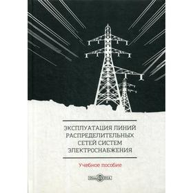 Эксплуатация линий распределительных сетей систем электроснабжения: Учебное пособие. Привалов Е.Е., Ефанов А.В., Ястребов С.С., Ярош В.А.
Эксплуатация линий распределительных сетей систем электроснабжения: Учебное пособие. Привалов Е.Е., Ефанов А.В., Ястребов С.С., Ярош В.А.