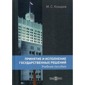 Принятие и исполнение государственных решений: Учебное пособие. 2-е издание, исправлено и дополнено. Козырев М.С.
Принятие и исполнение государственных решений: Учебное пособие. 2-е издание, исправлено и дополнено. Козырев М.С.
