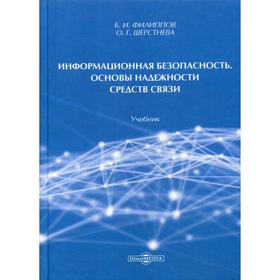 Информационная безопасность. Основы надежности средств связи: Учебник. Филиппов Б.И., Шерстнева О.Г.
Информационная безопасность. Основы надежности средств связи: Учебник. Филиппов Б.И., Шерстнева О.Г.